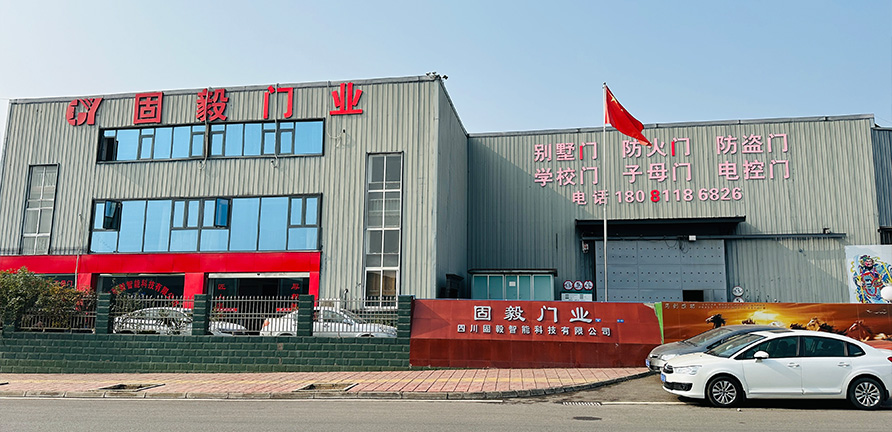 四川固毅智能科技有限公司